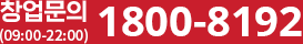 빠른창업문의 1800-8192