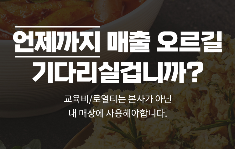 언제까지 매출 오르길 기다리실겁니까?