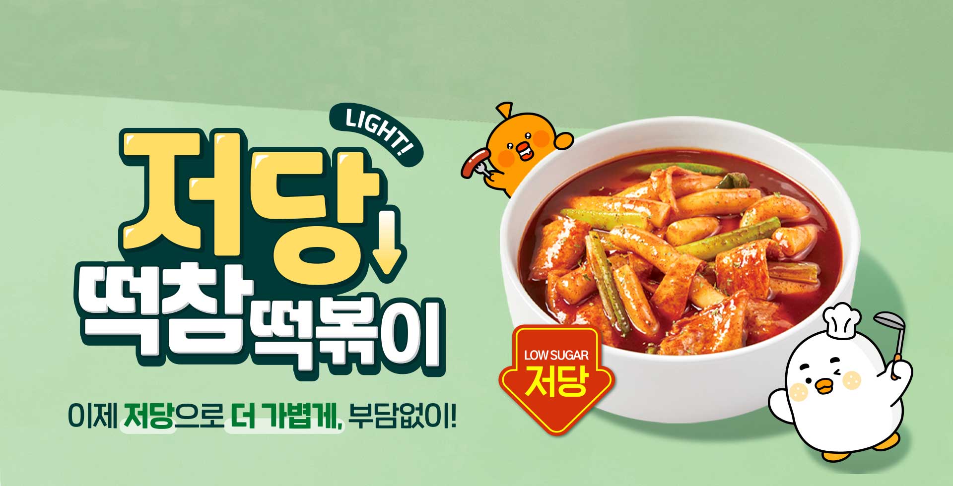 저당 떡참떡볶이. 저당으로 더 가볍게,부담없이!